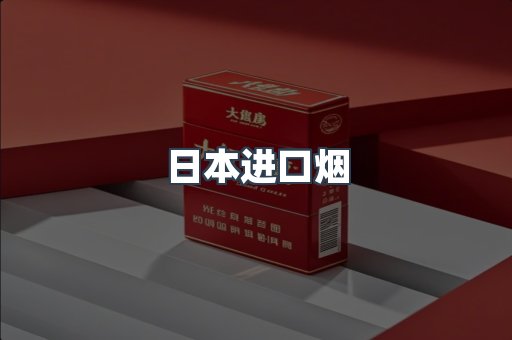 日本香烟系列